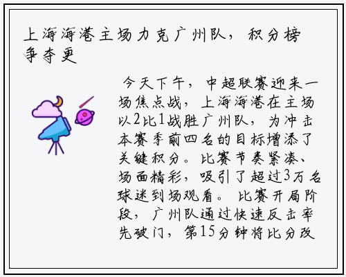 上海海港主场力克广州队，积分榜争夺更激烈