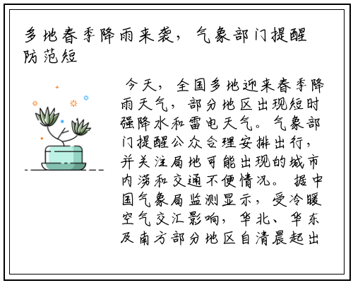 多地春季降雨来袭，气象部门提醒防范短时强降水